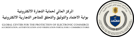 بوابة الاعتماد والتوثيق والتحقق للمتاجر التجارية الالكترونية